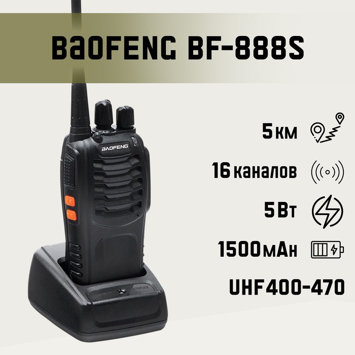 

Рация Baofeng BF-888S, Черный