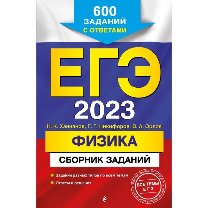 

Книга ЕГЭ-2023. Физика. Сборник заданий: 600 заданий с ответами. Ханнанов…, ЕГЭ. Сборник заданий