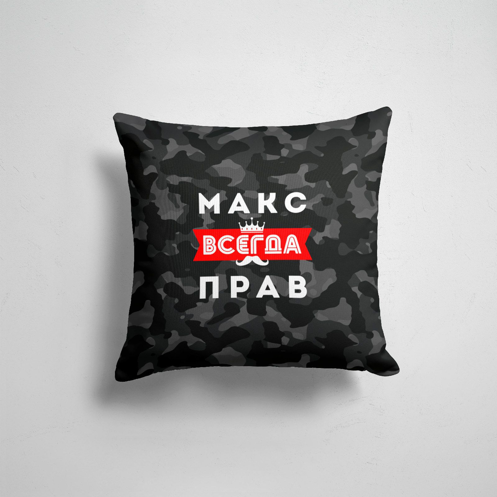 

Подушка декоративная 45х45см Имена Всегда прав Макс Максим всегда прав, Разноцветный
