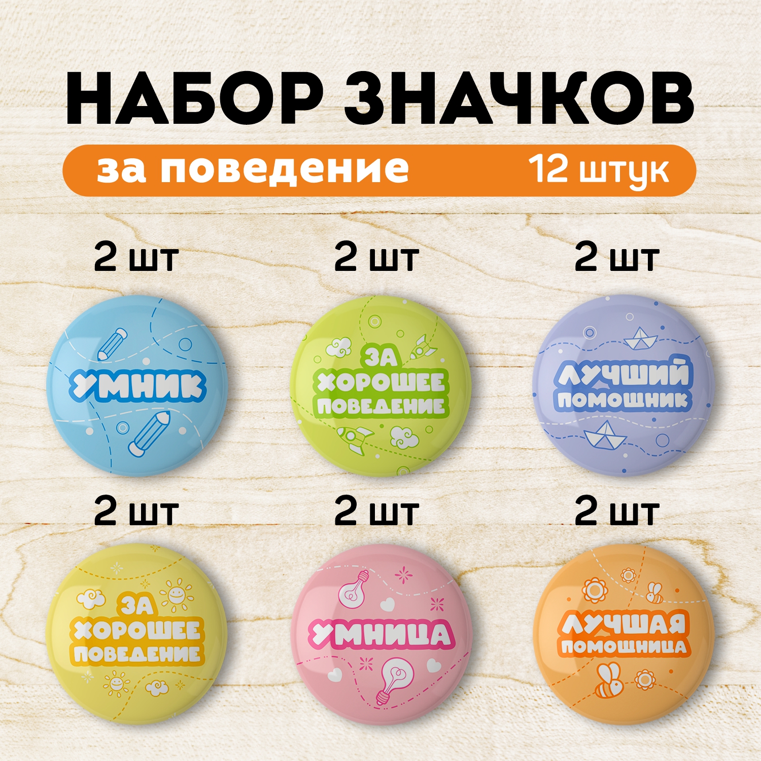 Набор значков Выручалкин, За поведение, zn012, 12 шт.