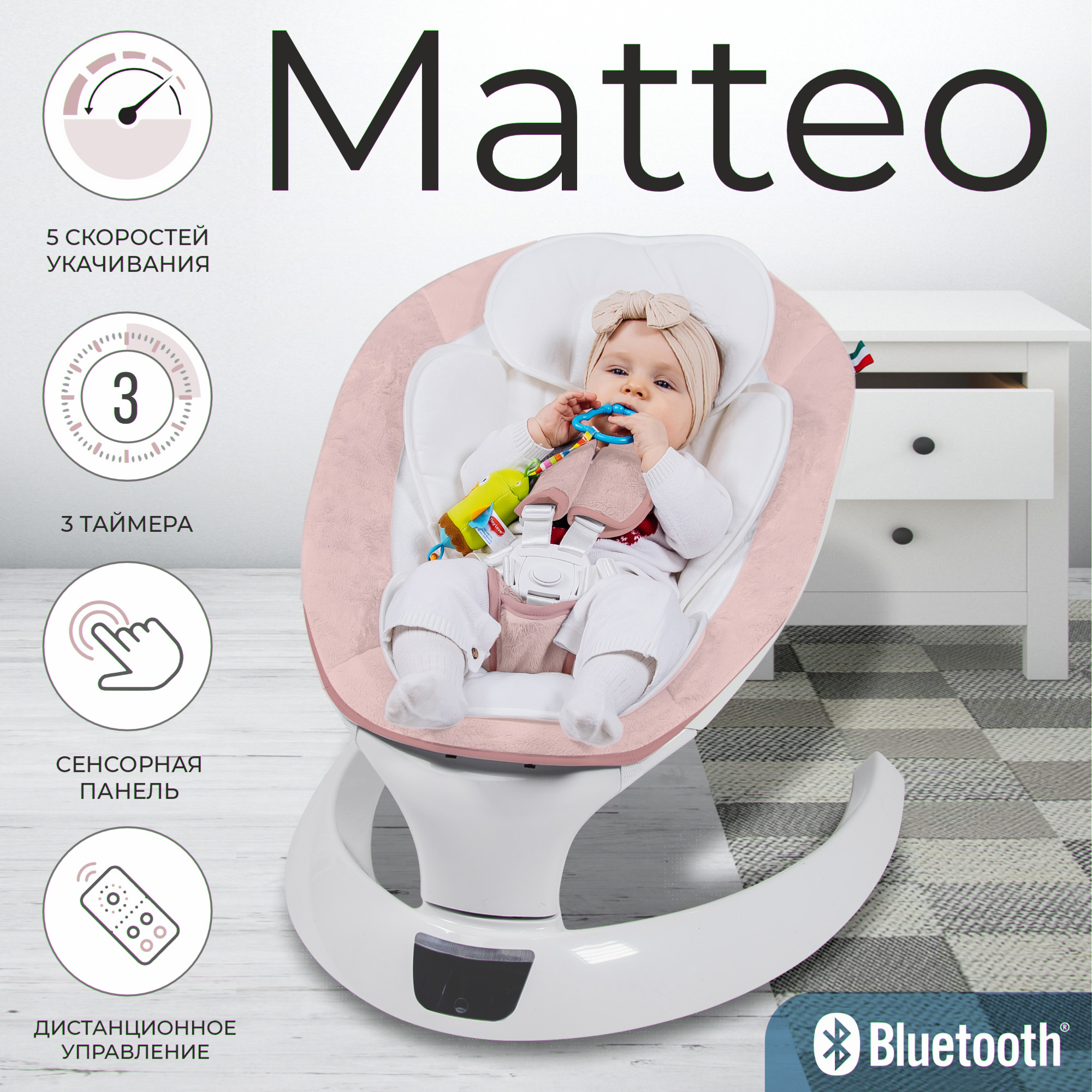 Электрокачели Sweet Baby Matteo Rose