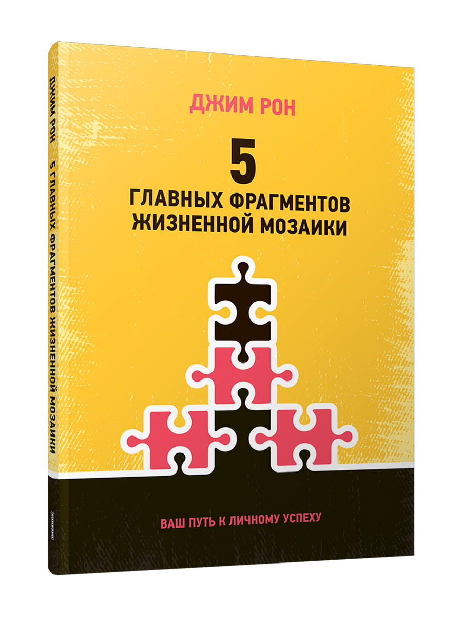 

5 главных фрагментов жизненной мозаики: Ваш путь к личному успеху, Психология