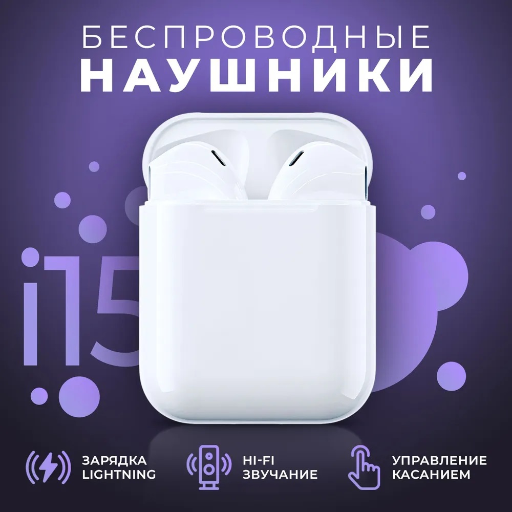

Беспроводные наушники TWS i15 White, i15