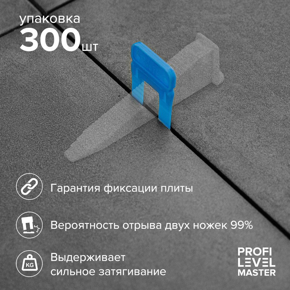 Зажим для выравнивания плитки Profi Level Master 1 мм, 300 шт. система выравнивания плитки лом зажим 1 5 мм клин 40 40 шт пакет