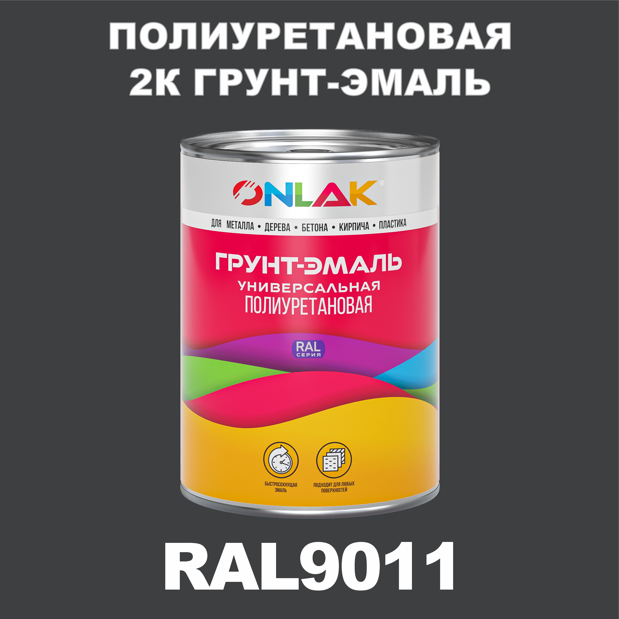 фото Износостойкая 2к грунт-эмаль onlak по металлу, ржавчине, дереву, ral9011, 1кг матовая