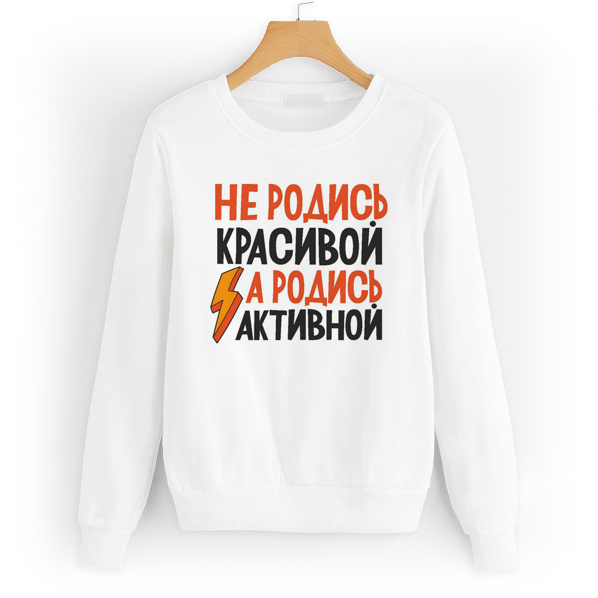 

Свитшот белый CoolPodarok Не родись красивой, а родись активной, W0114251