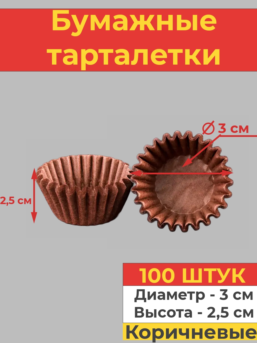 Бумажные тарталетки Va-upak, коричневые, 100 шт., 3х2,5 см