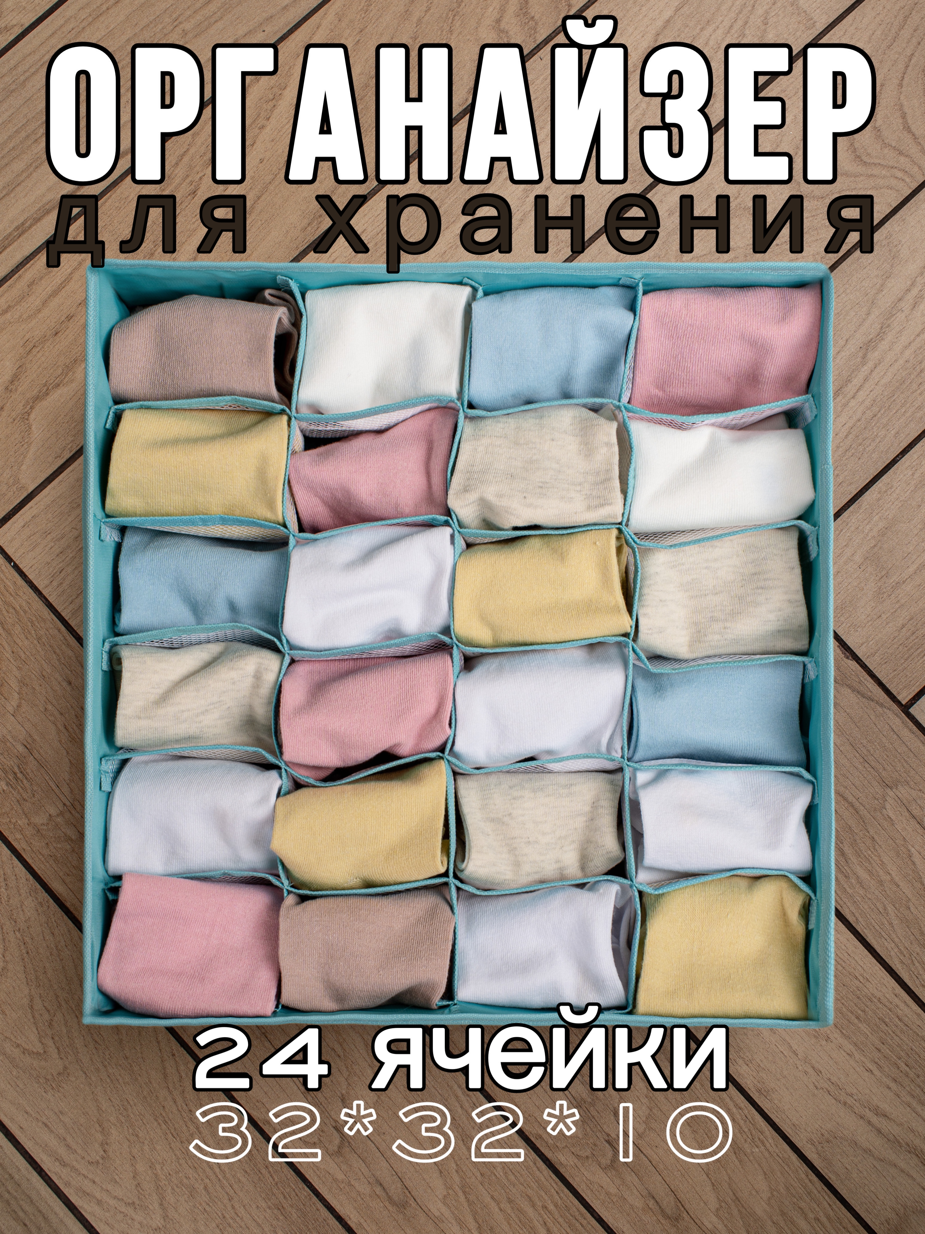 

Органайзер для хранения носков и нижнего белья Голубой 32x32x10 24 ячейки 1 шт, Органайзер для носков и аксессуаров