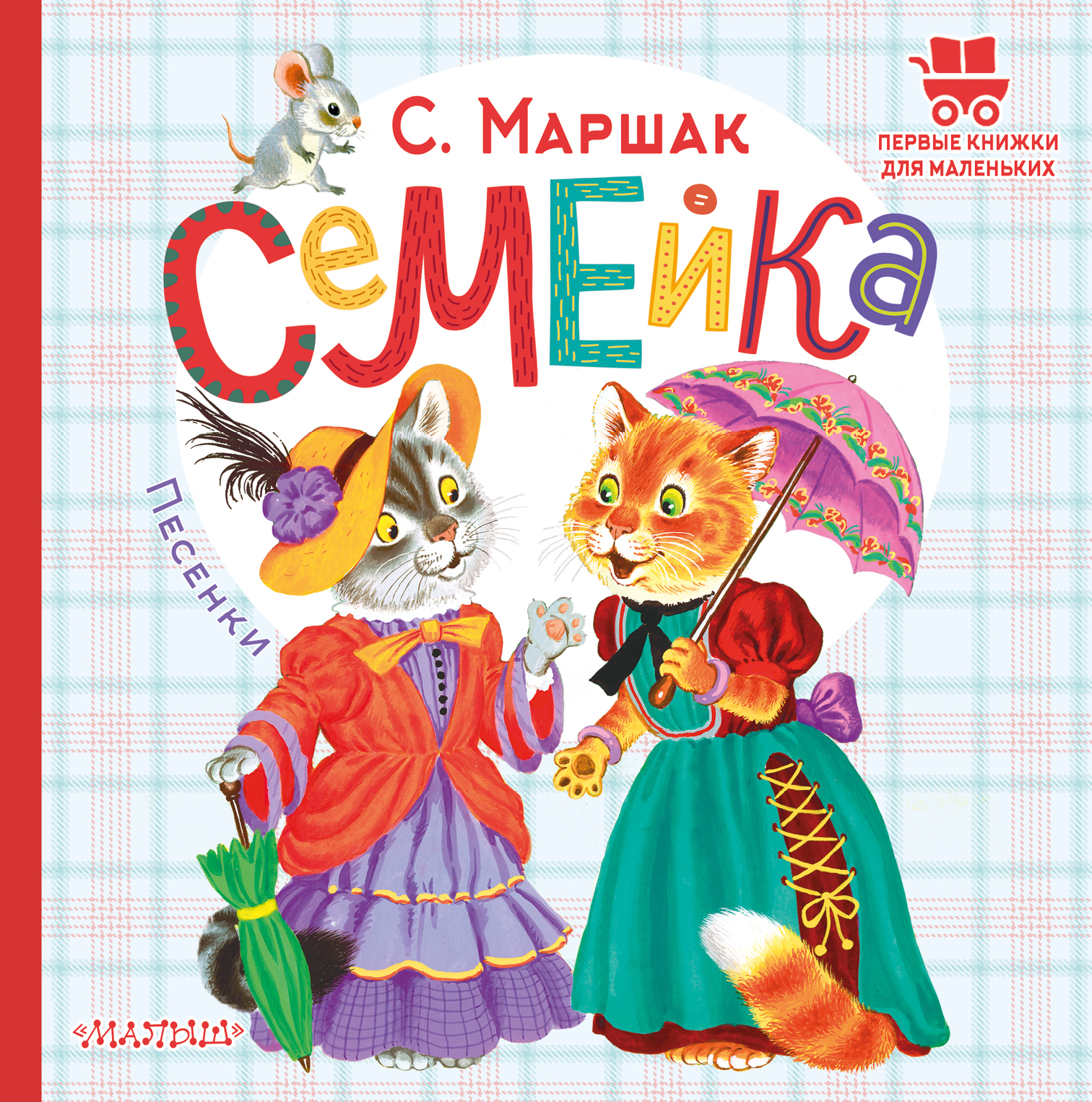 

Семейка. Песенки