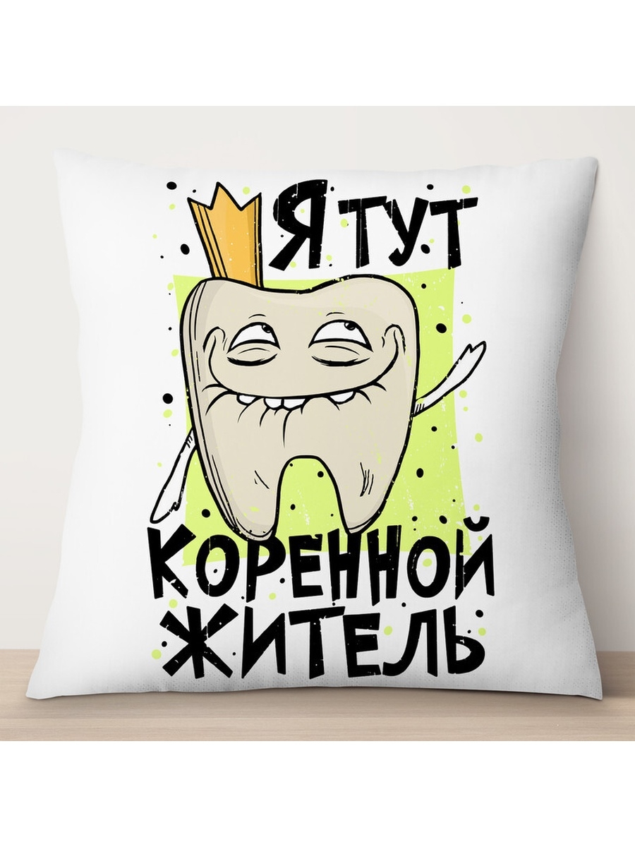 

Декоративная подушка Я тут коренной житель, TheSuvenir, 35x35 см
