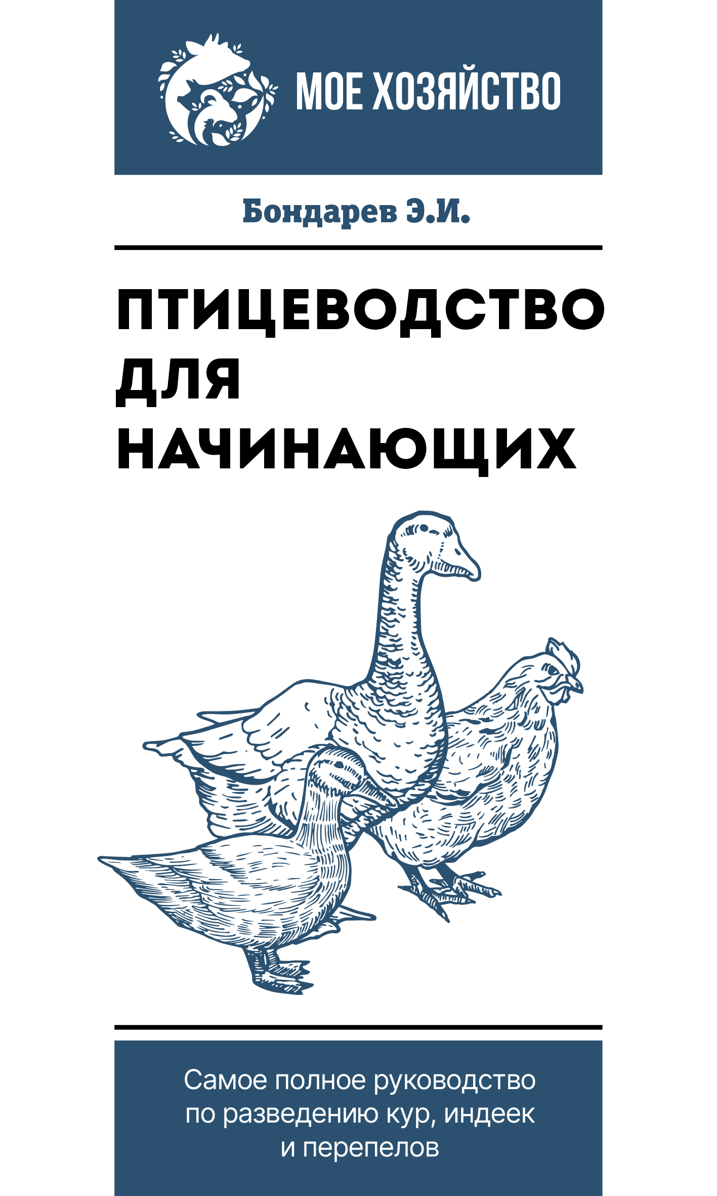 

Птицеводство для начинающих. Самое полное руководство по разведению кур, индеек и...