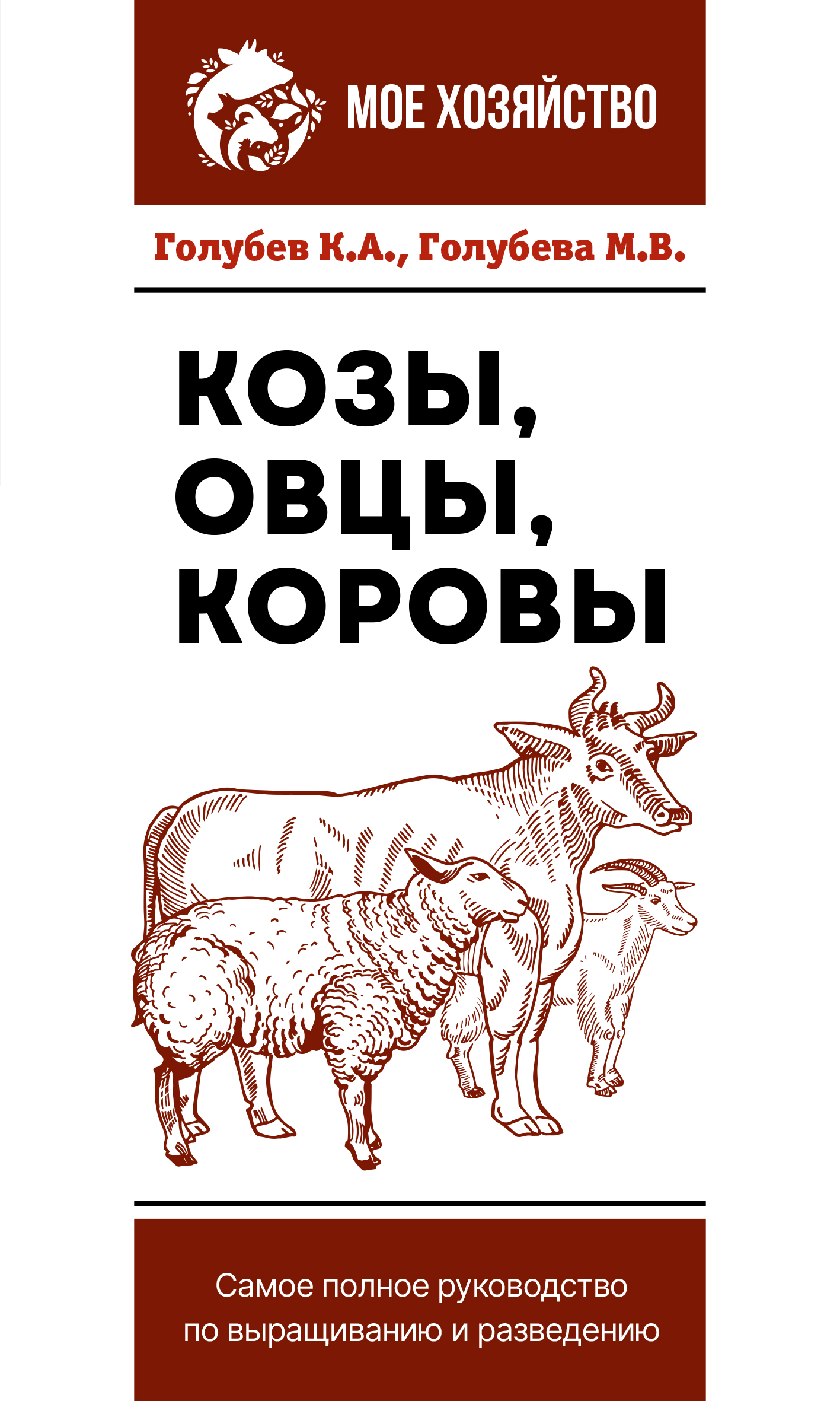 

Козы. Овцы. Коровы. Самое полное руководство по выращиванию и разведению