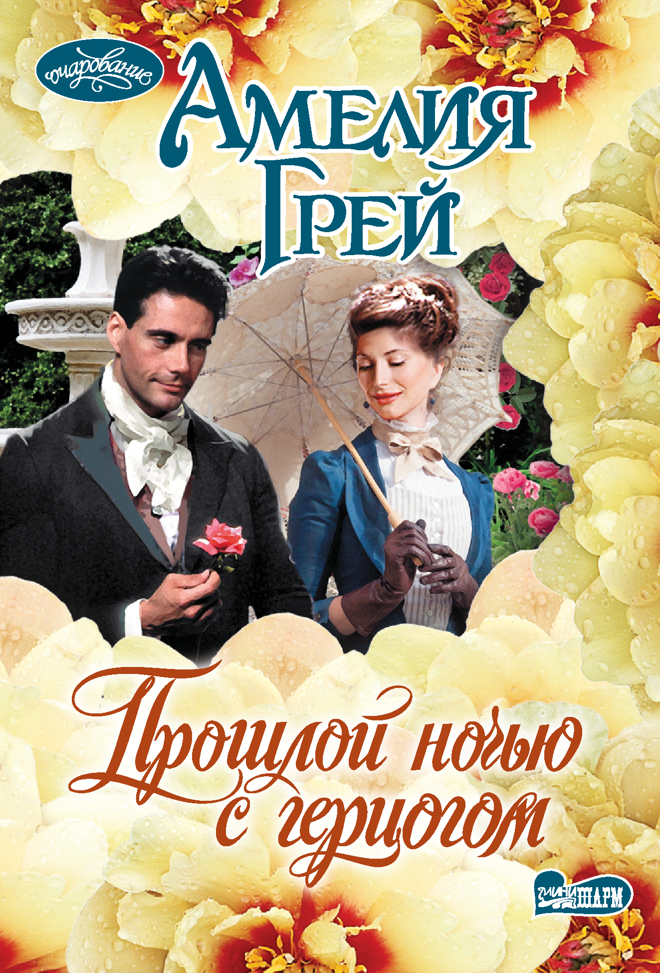 

Прошлой ночью с герцогом