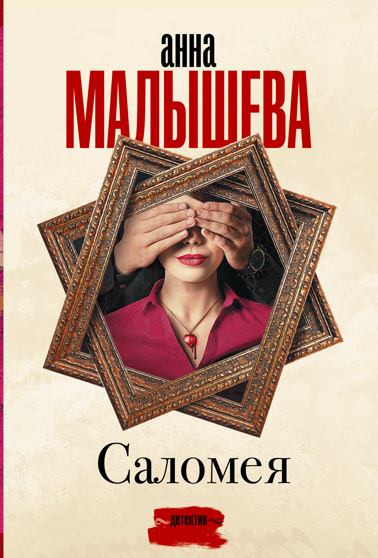

Саломея