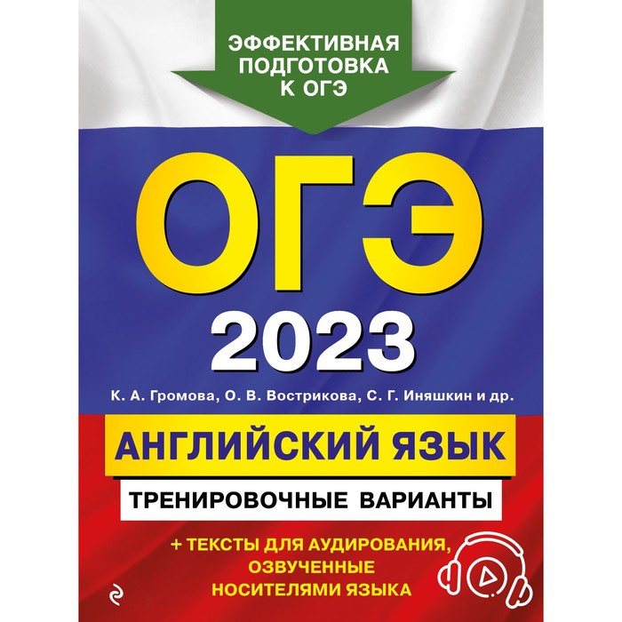 

Книга ОГЭ-2023. Английский язык. Тренировочные варианты (+ аудиоматериалы). Громова К.А.,…, ОГЭ. Тренировочные варианты