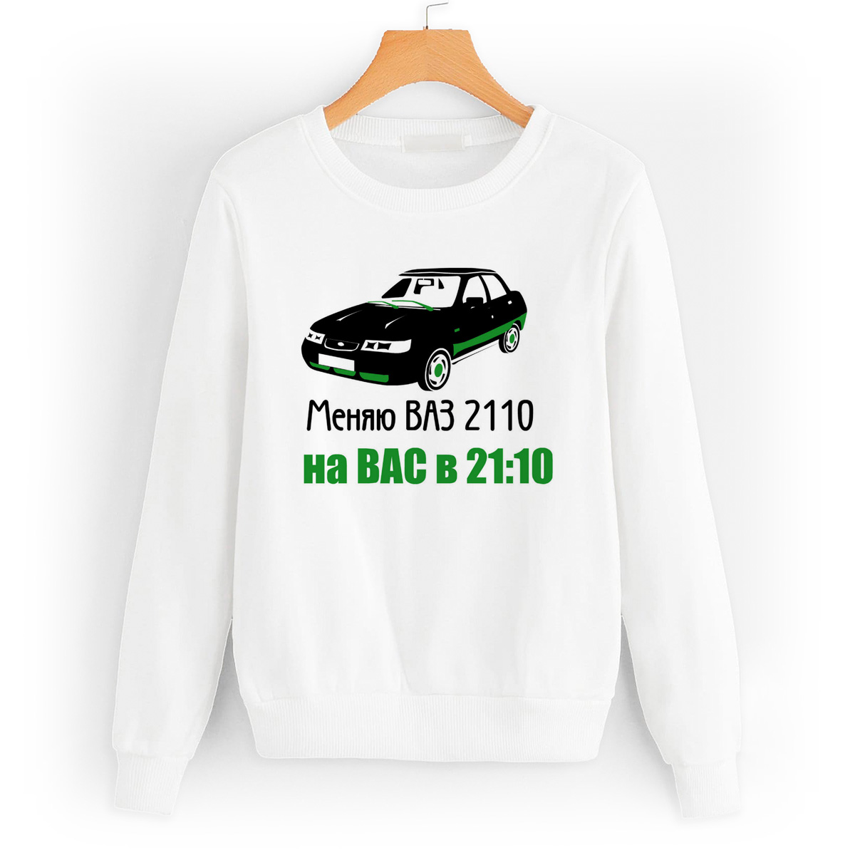 

Свитшот белый CoolPodarok меняю ваз 2110 на вас в 2110, 0W013270