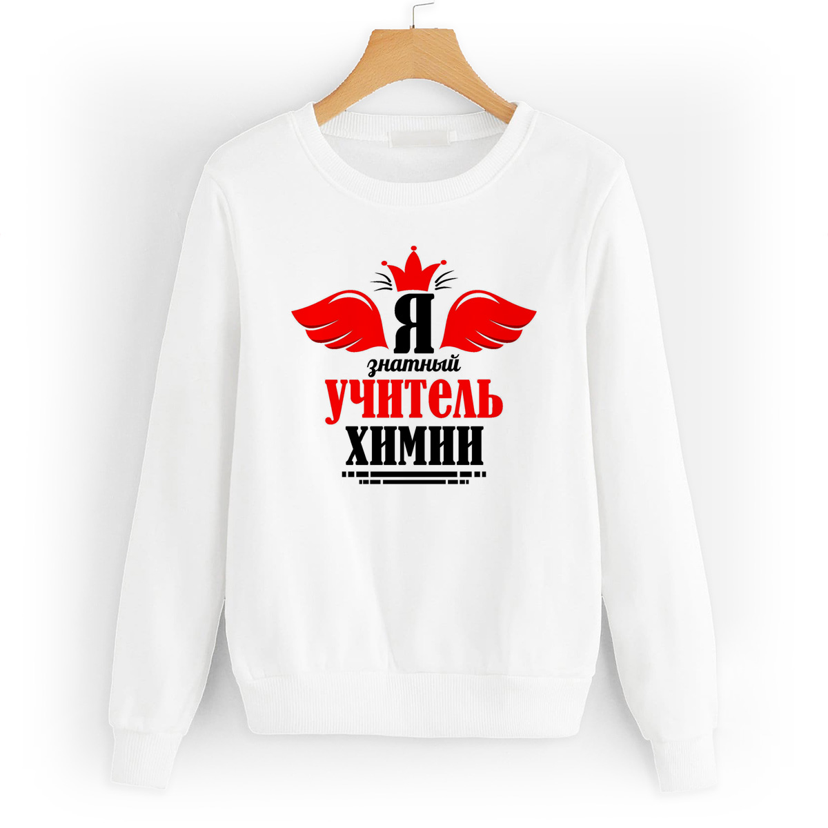

Свитшот белый CoolPodarok Я знатный учитель химии, W0132124