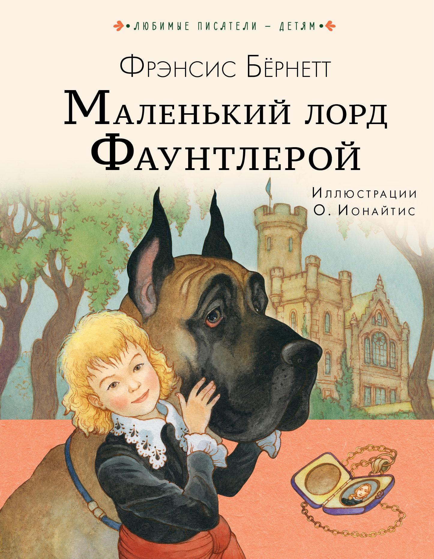 

Маленький лорд Фаунтлерой