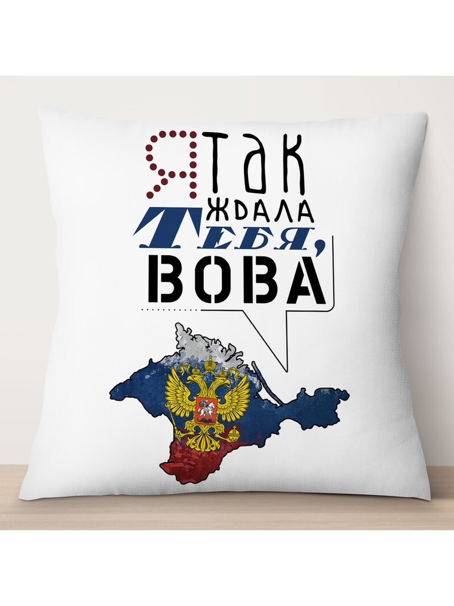 

Декоративная подушка Крым. Я так ждала тебя Вова, TheSuvenir, 35x35 см