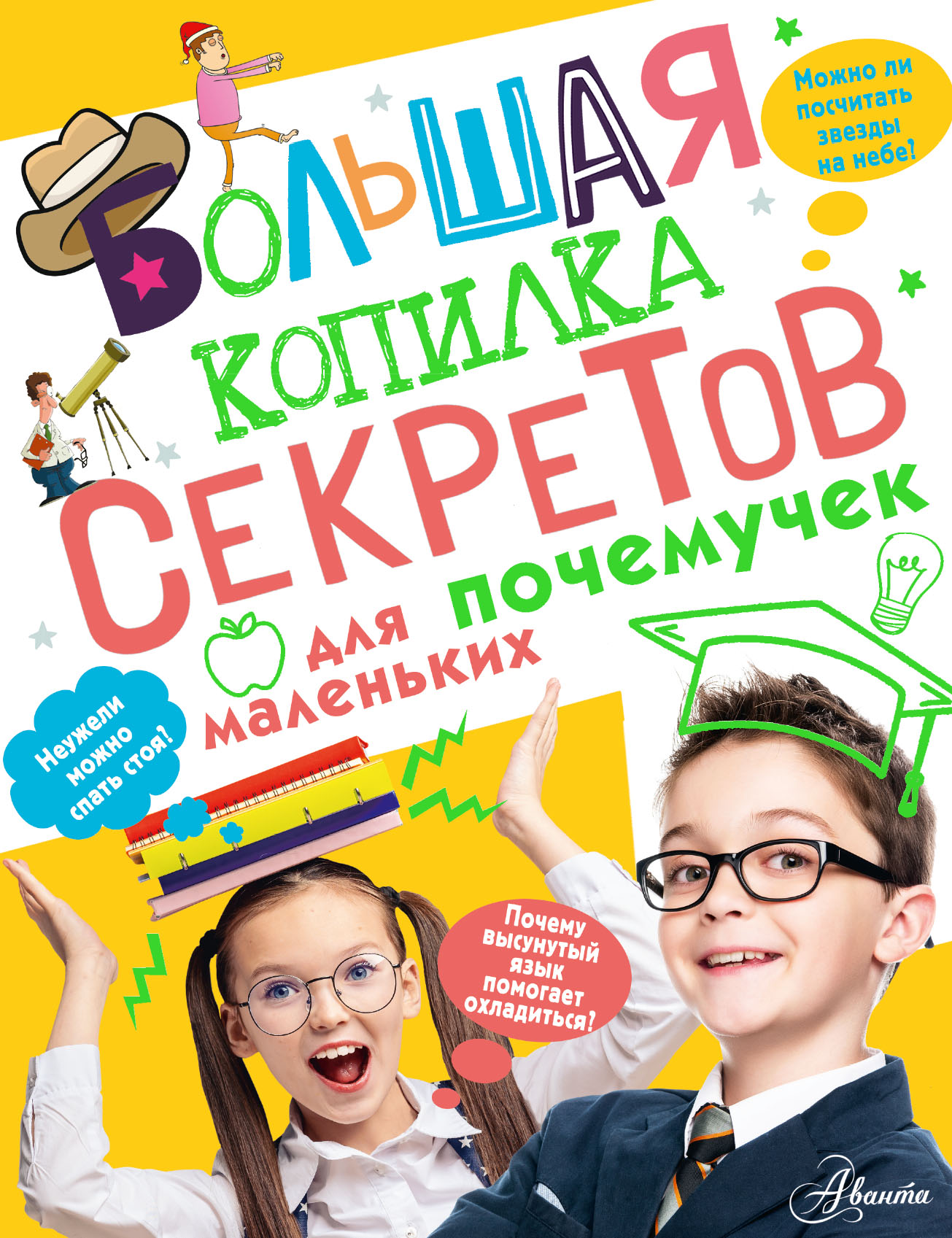 

Большая копилка секретов для маленьких почемучек