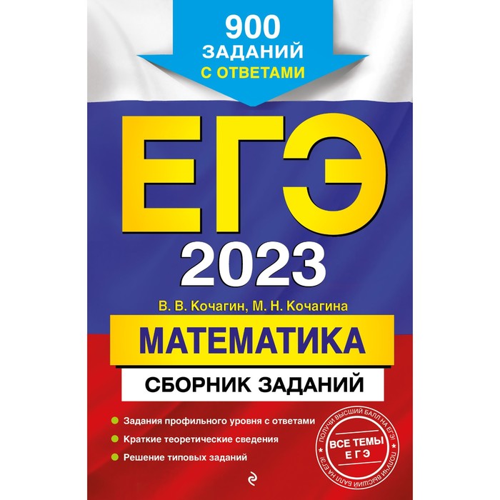 

Книга ЕГЭ-2023. Математика. Сборник заданий: 900 заданий с ответами. Кочагин…, ЕГЭ. Сборник заданий