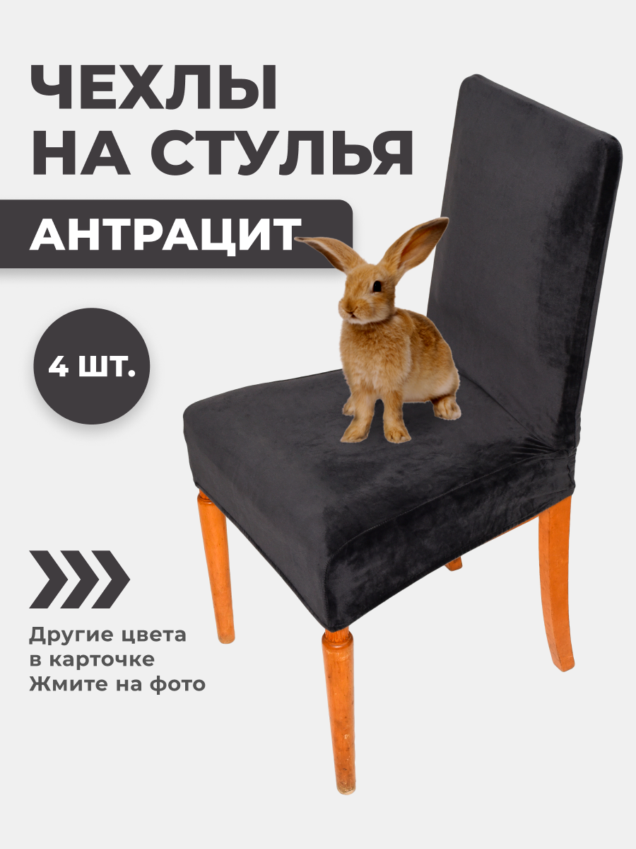 Комплект чехлов на стул со спинкой велюр ХорошоДома антрацит угольный 4 шт