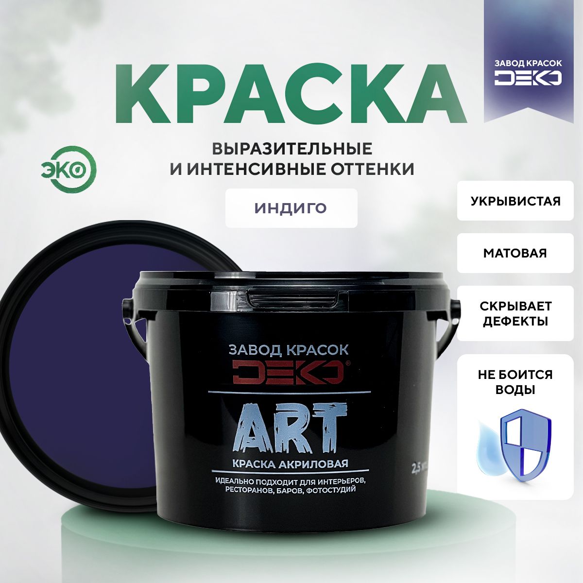 

Краска DEKO ART акриловая матовая краска для стен и потолков цвет Индиго 2,5 кг, ART