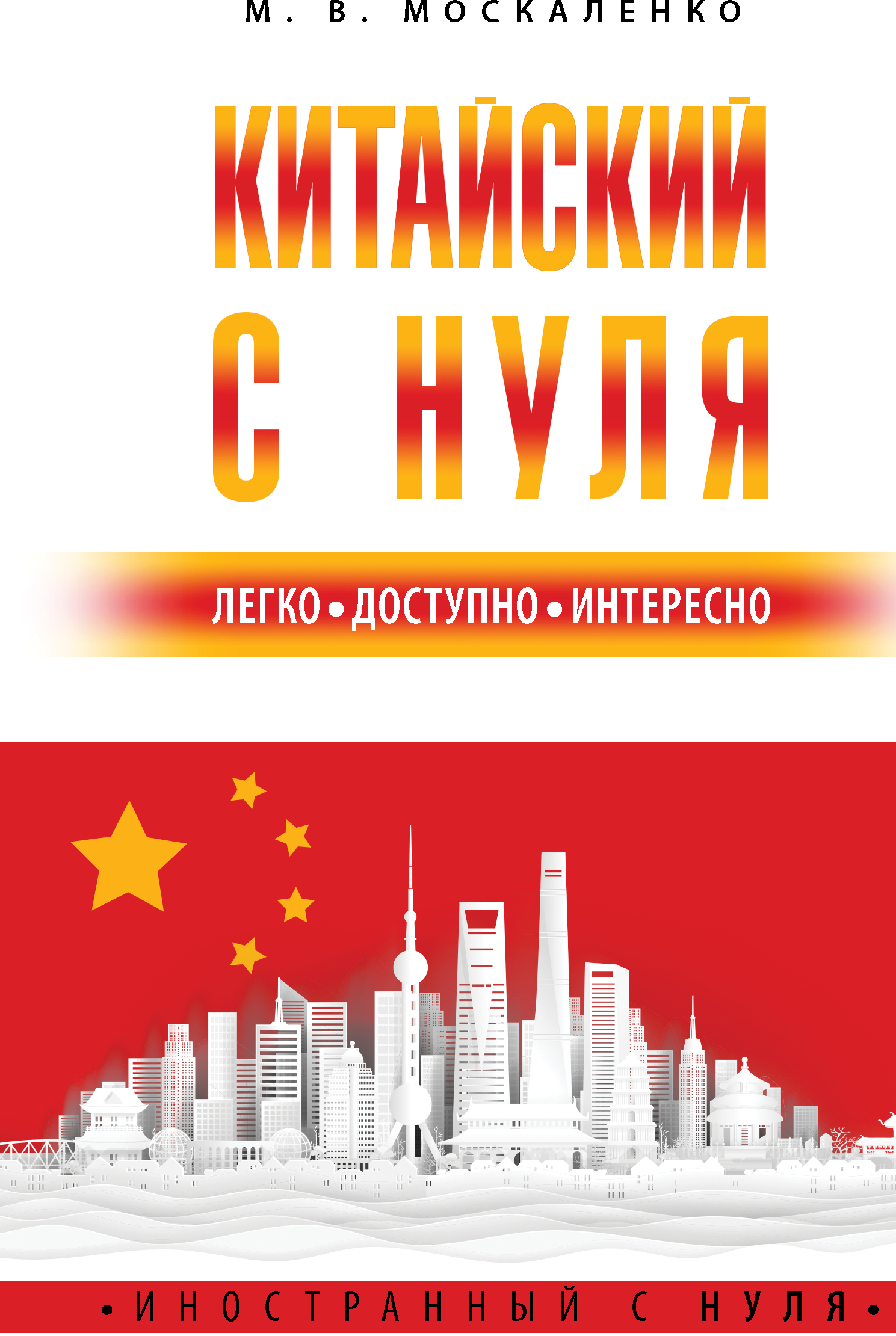 

Китайский с нуля