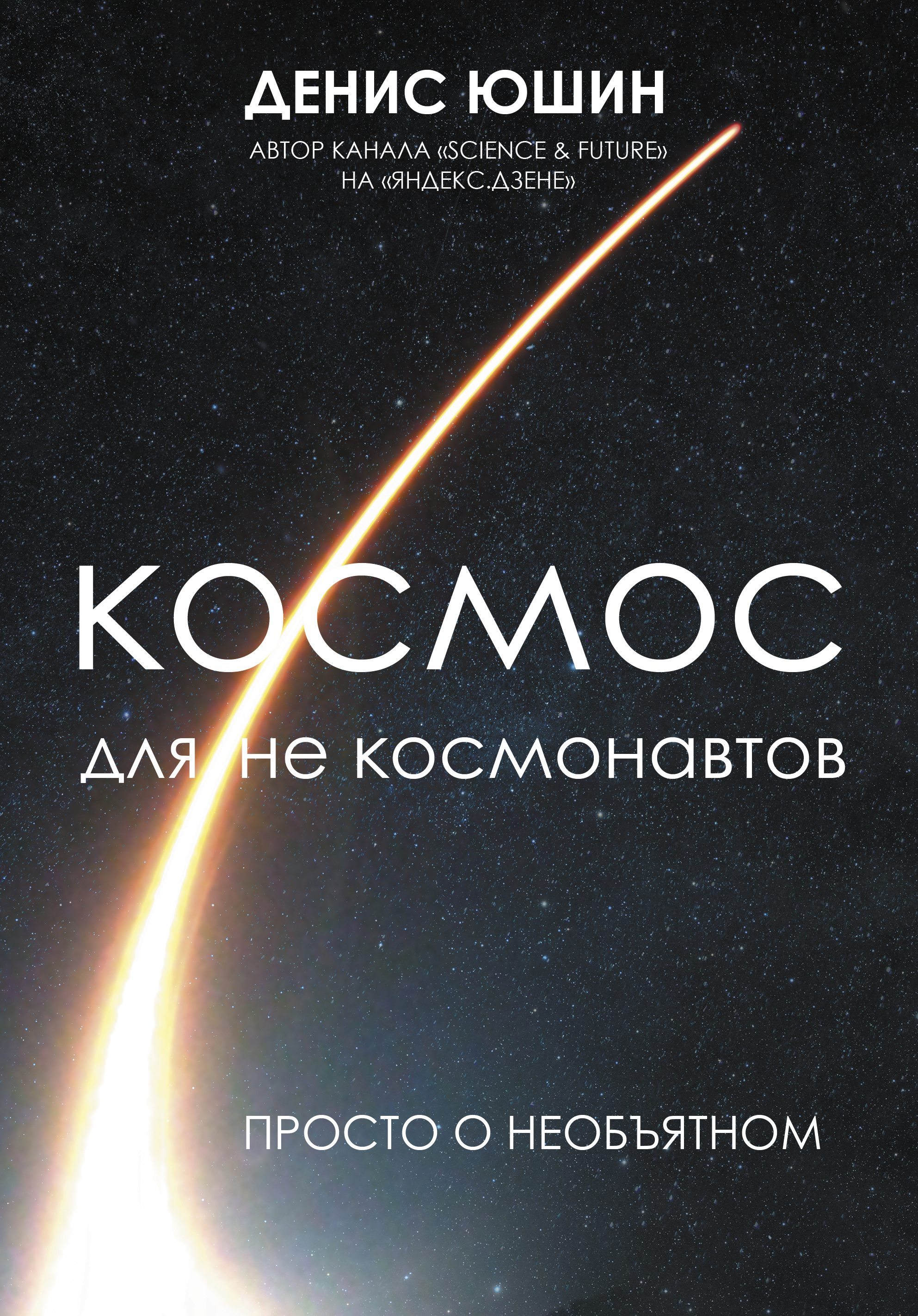 

Космос для не космонавтов