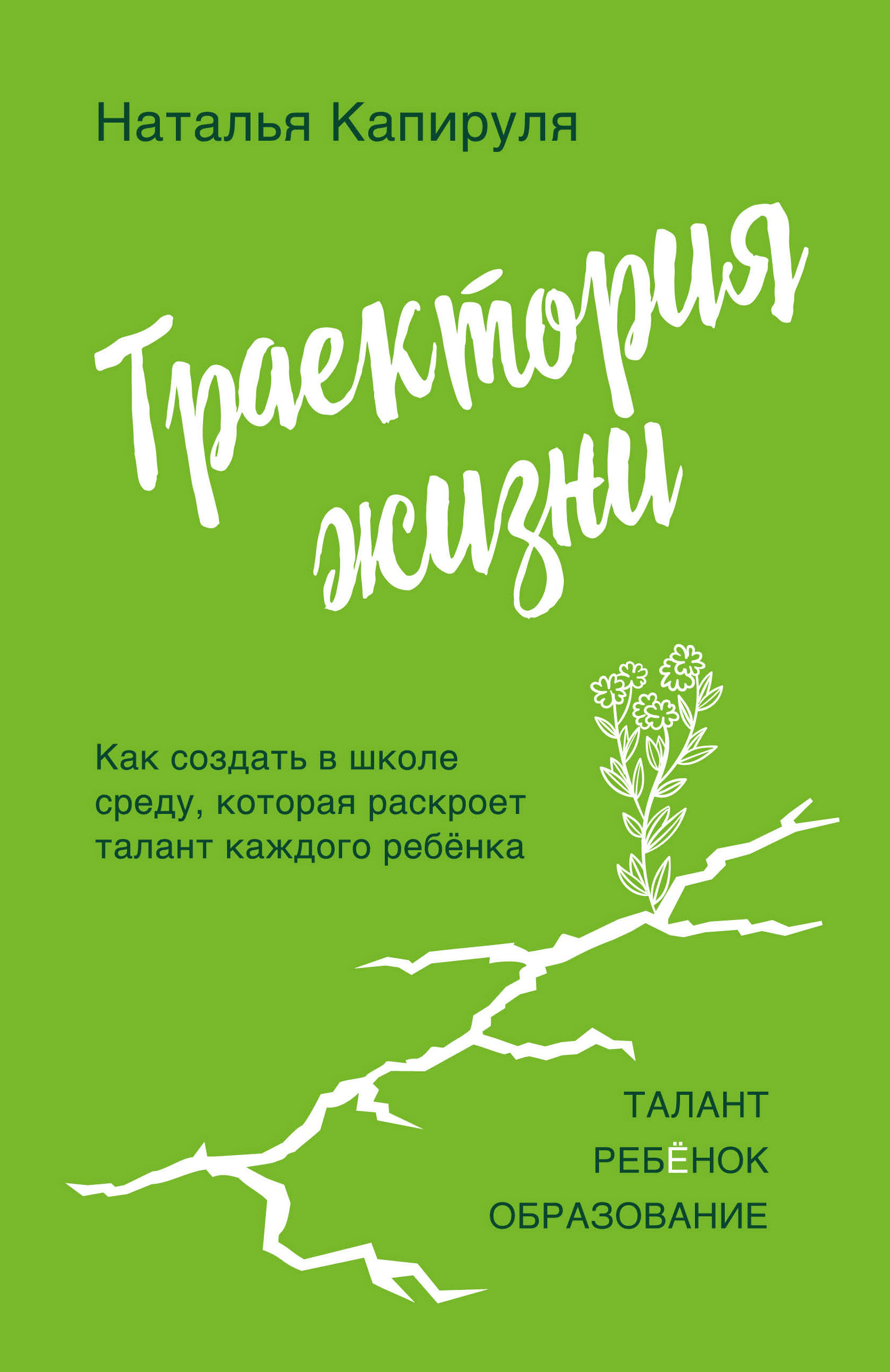 

Траектория жизни Как создать среду, которая раскроет талант каждого ребенка Капируля Н.А., Психология