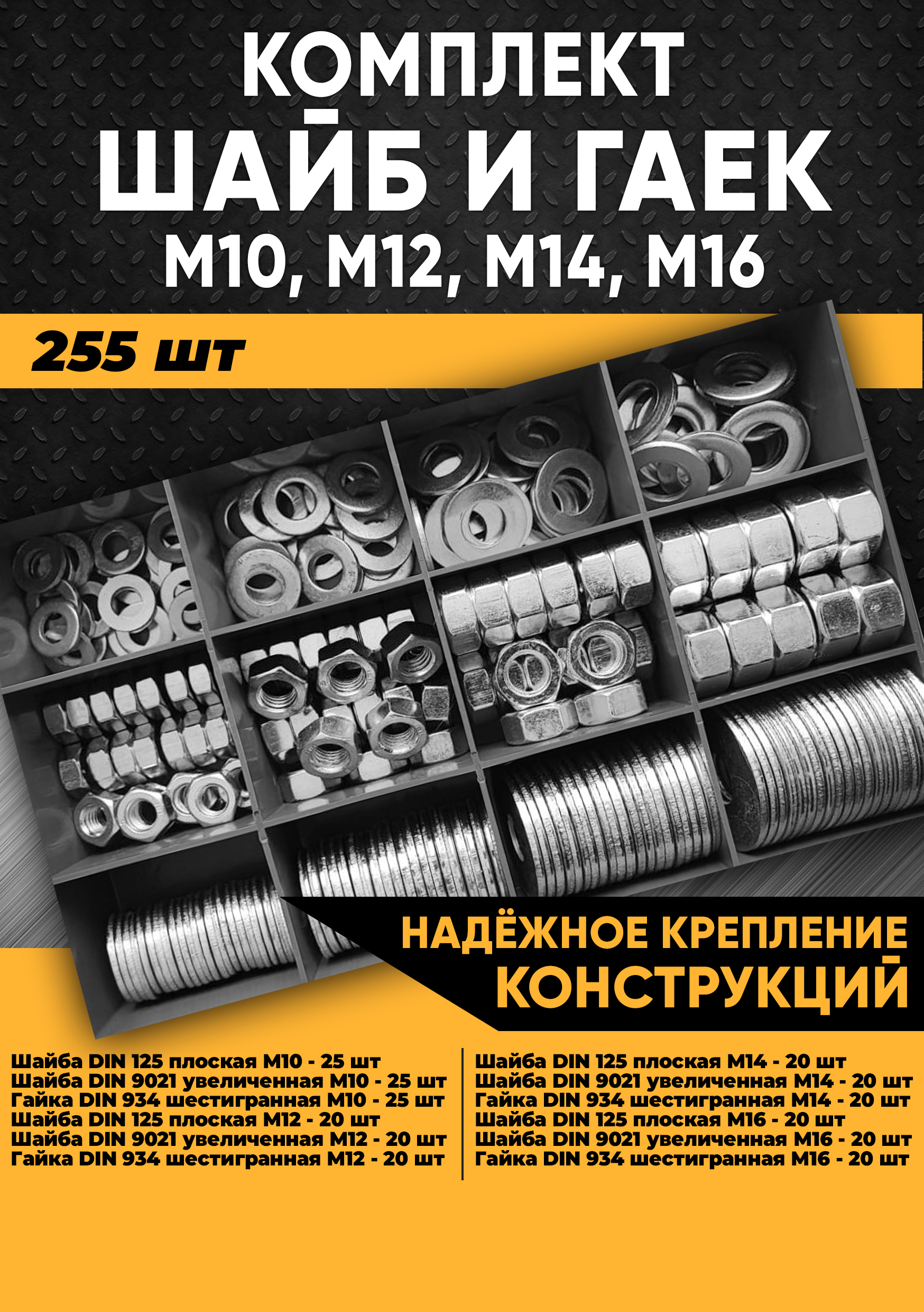 Комплект шайб и гаек М10, М12, М14, М16 - 255 шт. в органайзере, KraSimall 100171