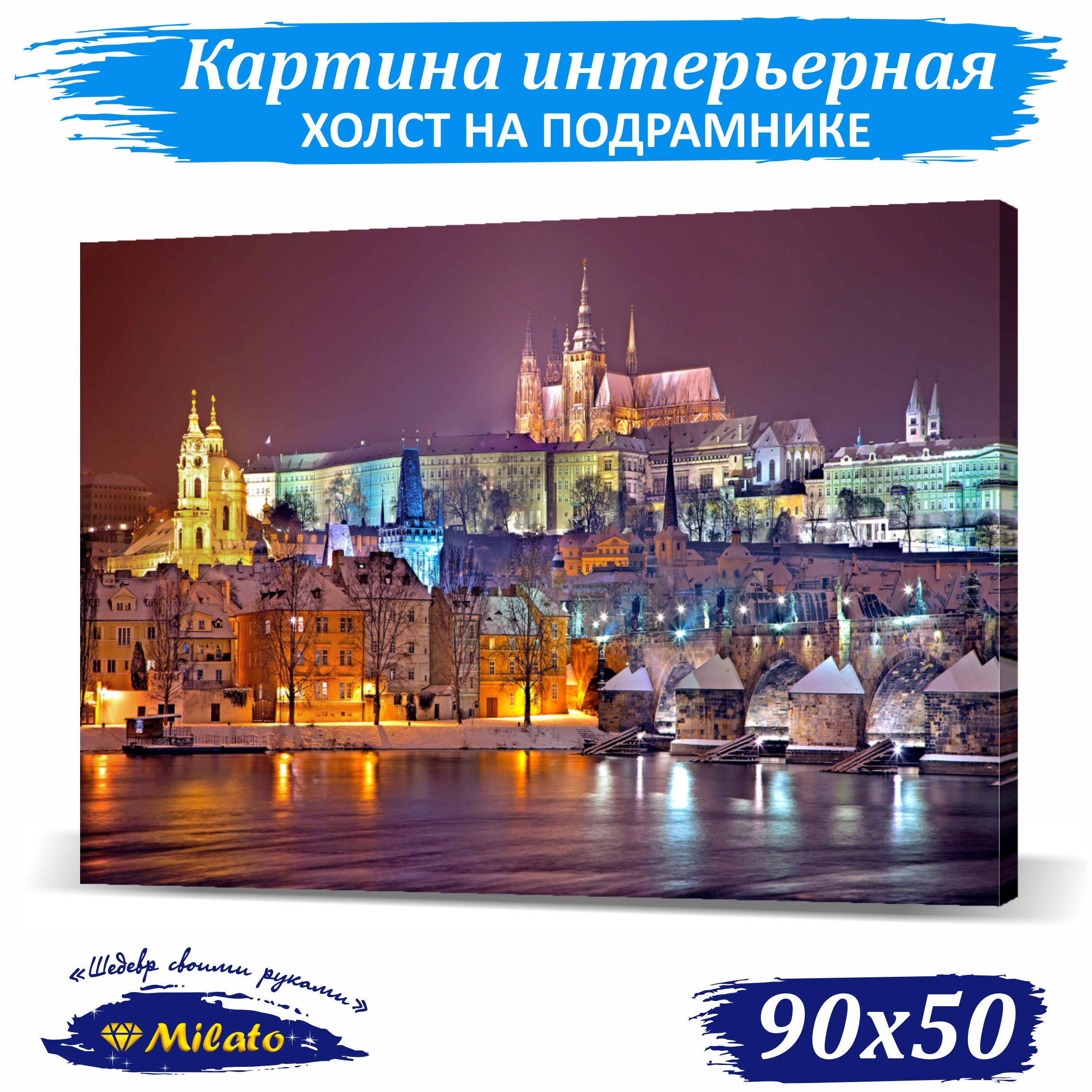 

Картина интерьерная на холсте Milato Рождественская Прага IP95-2 90x50см, Рождественская Прага