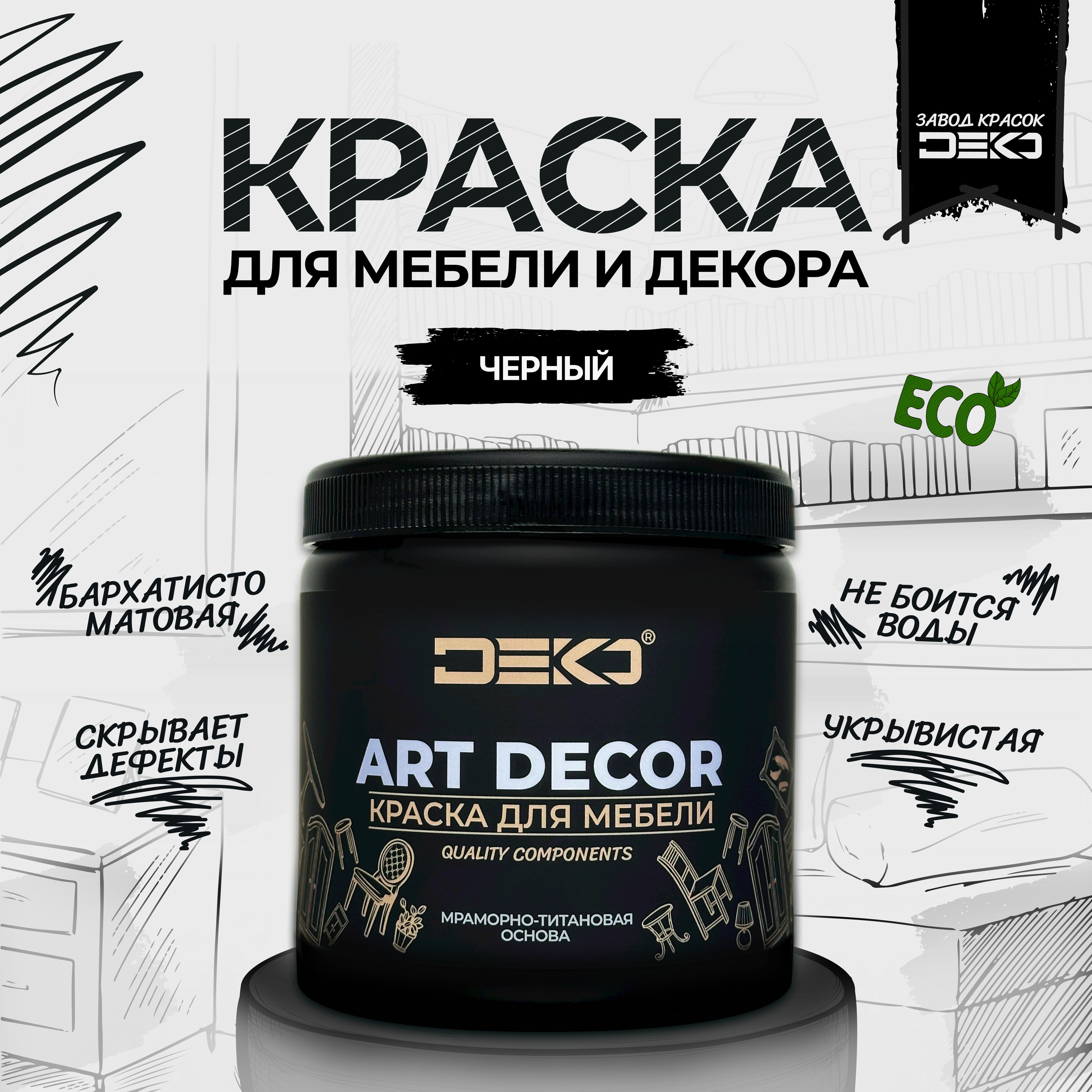 

Краска DEKO акриловая для мебели и декора матовая быстросохнущая Черный 1 кг, ARTDEKO