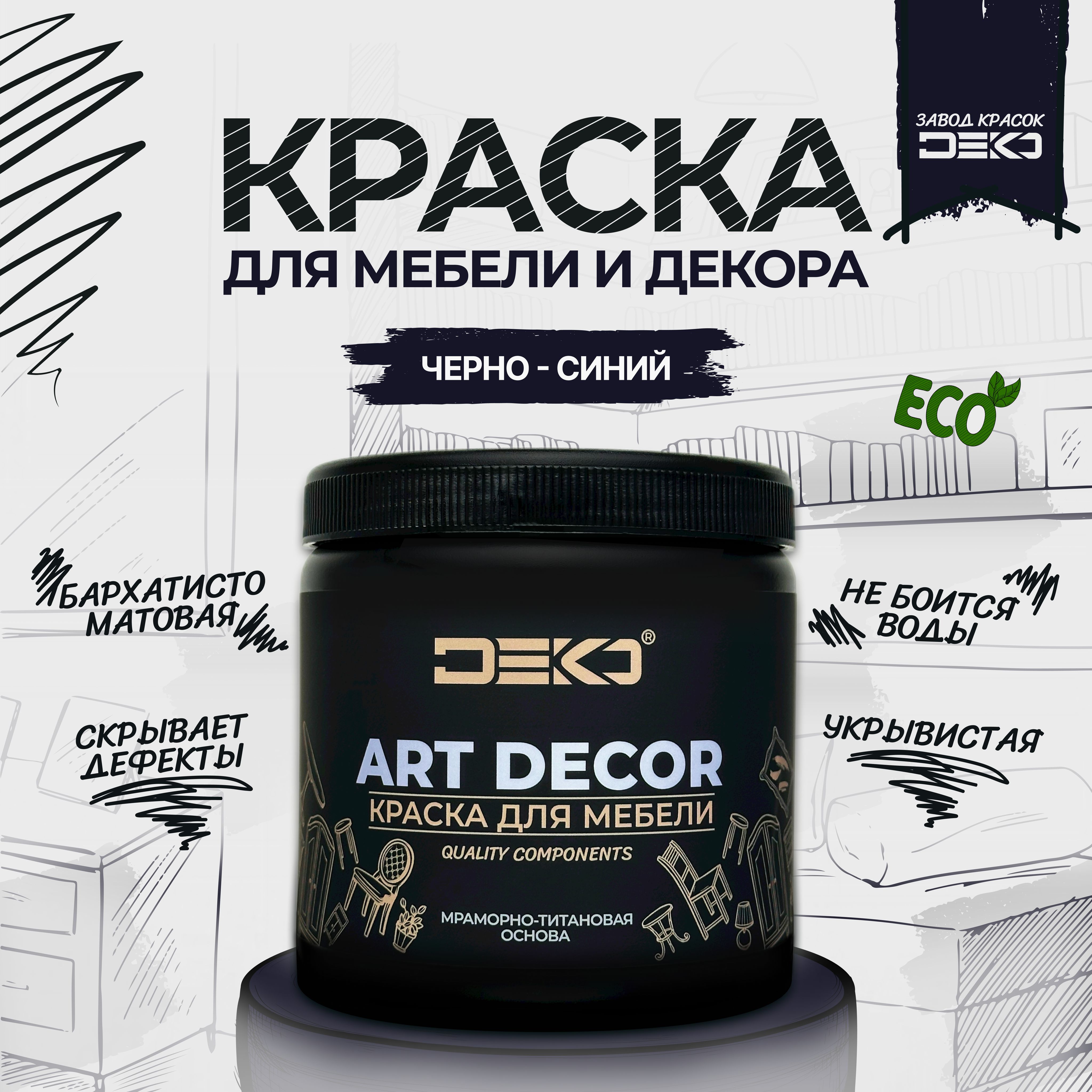 

Краска DEKO акриловая для мебели и декора матовая быстросохнущая Черно-синий 1 кг, ARTDEKO