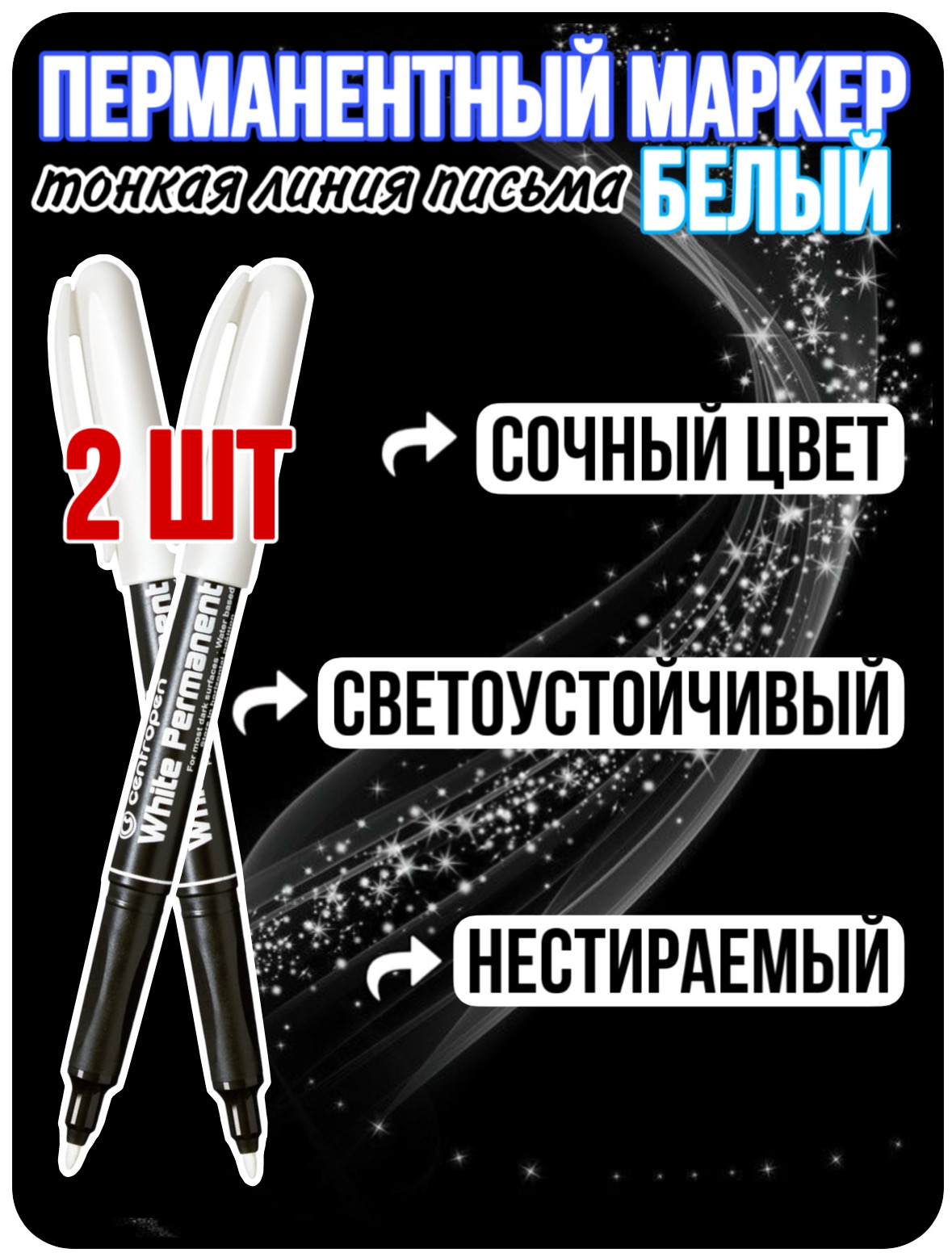 

Маркер Centropen перманентный 2 шт. белый толщина линии 1 мм., перманентный_перманентный