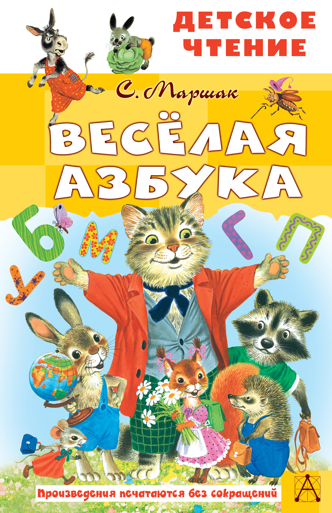 

Весёлая азбука