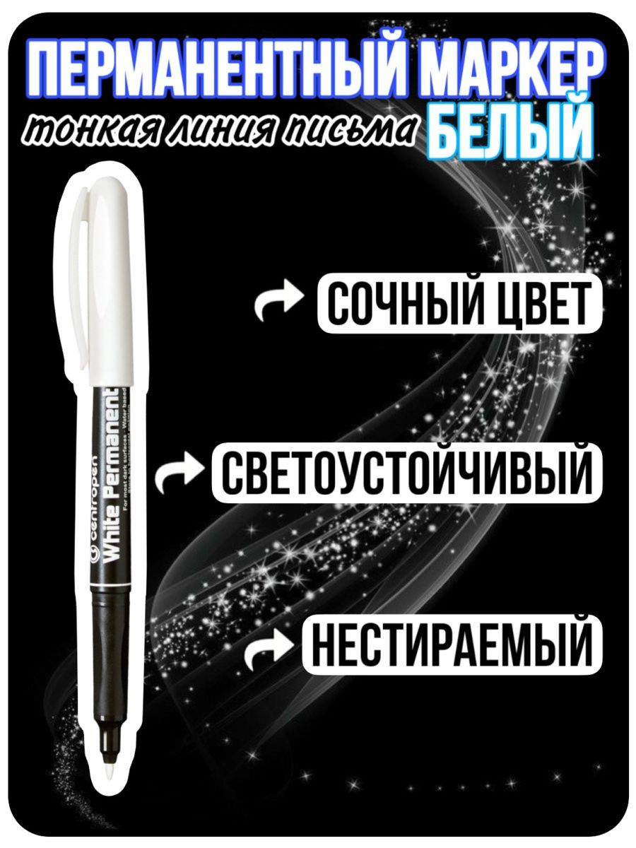 

Маркер Centropen перманентный 1 шт белый толщина линии1 мм, перманентный_перманентный