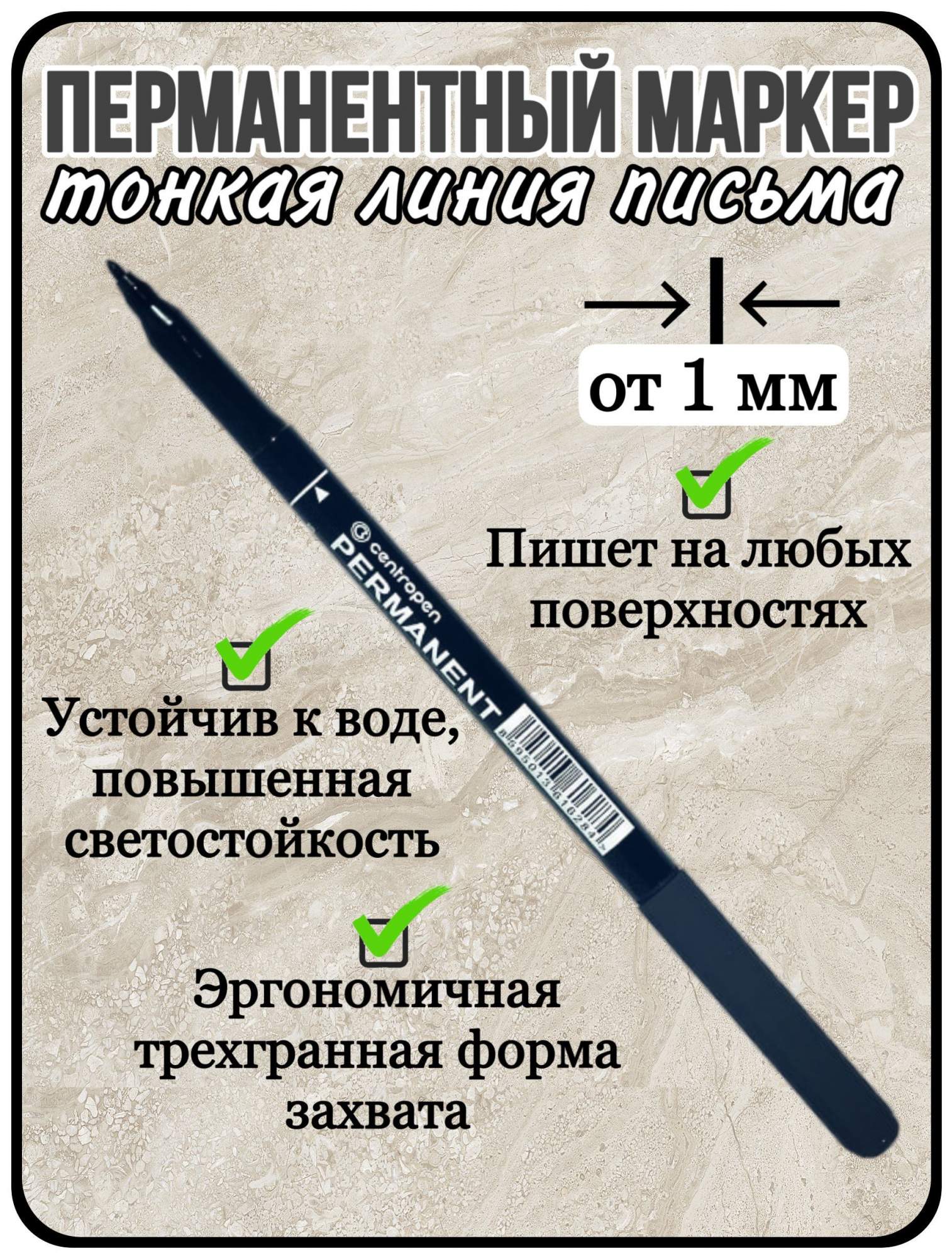 

Маркер Centropen перманентный 1 шт черный толщина линии 1 мм, перманентный_перманентный