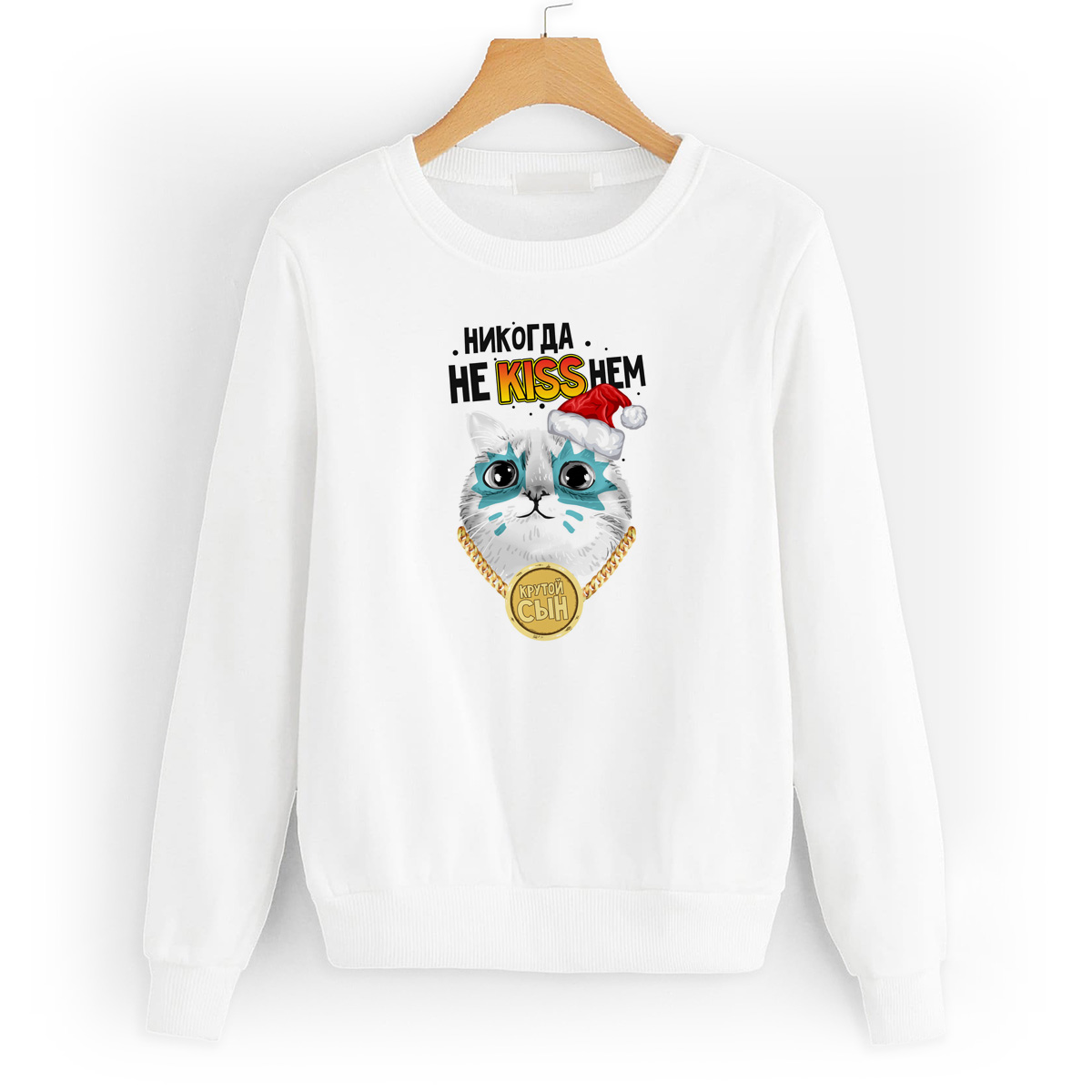 

Свитшот белый CoolPodarok Никогда не kissнем. Крутой сын, W48W0397