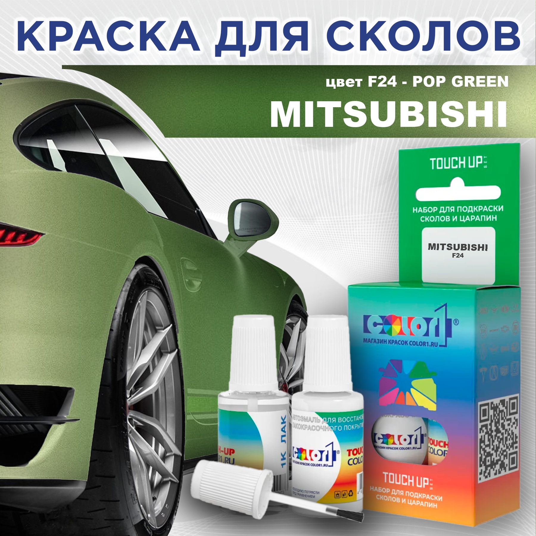 

Краска для сколов во флаконе с кисточкой COLOR1 для MITSUBISHI, цвет F24 - POP GREEN, Прозрачный