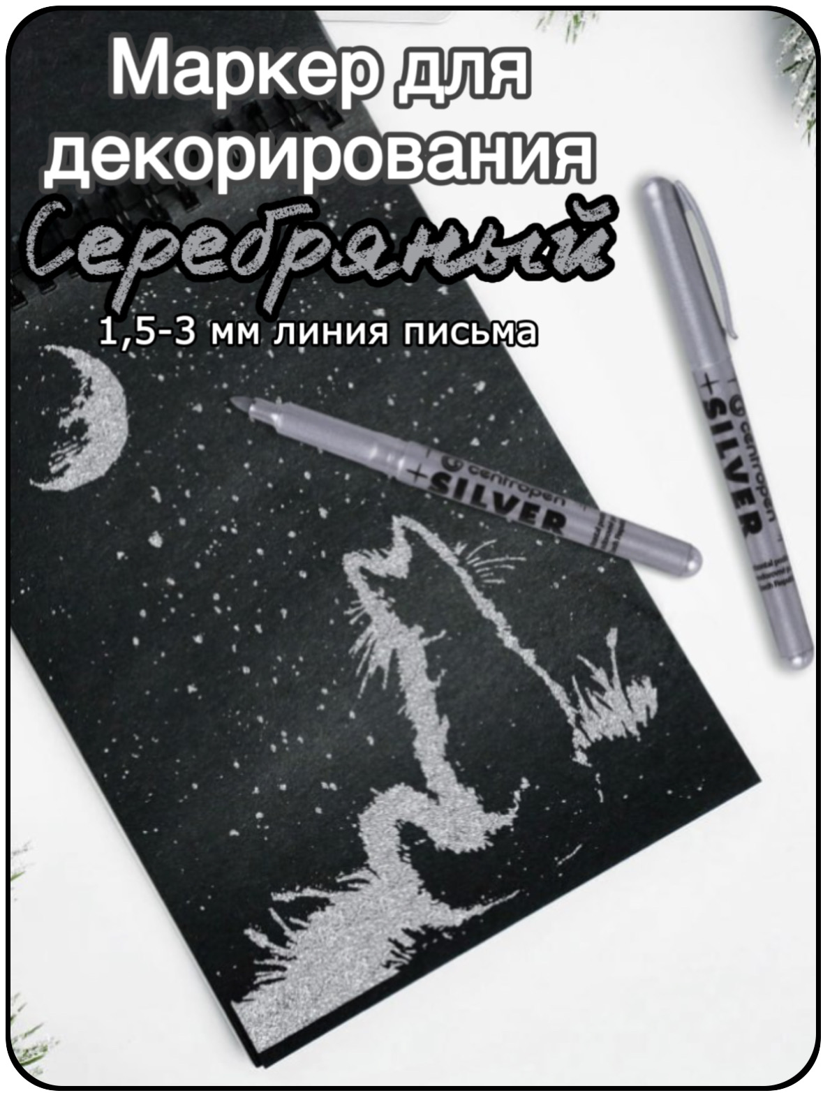 

Маркер Centropen перманентный, серебристый, 1 мм, перманентный_перманентный