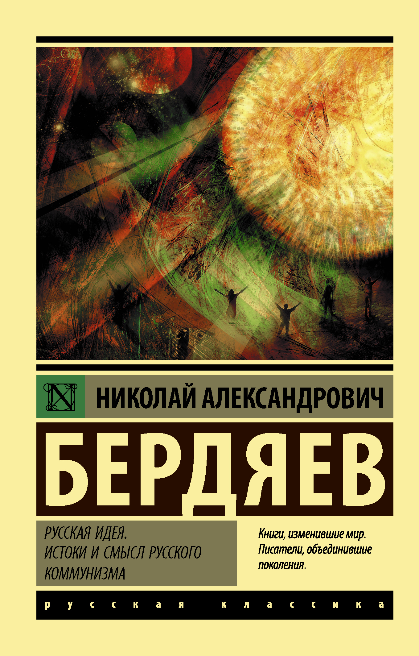 

Русская идея. Истоки и смысл русского коммунизма