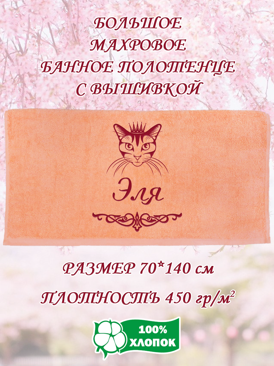 

Полотенце махровое XALAT подарочное с вышивкой Эля 70х140 см, IP-PEACH-0593, Эля