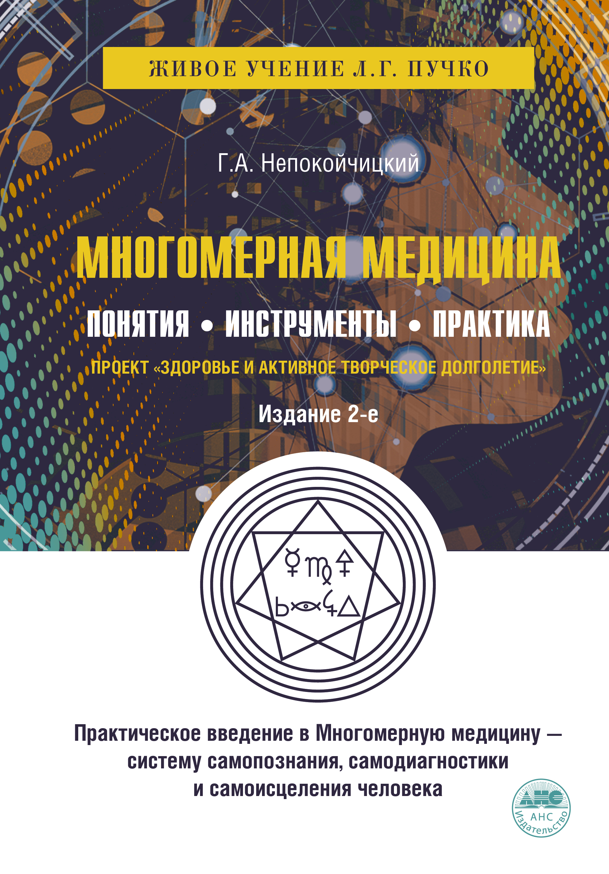 

Многомерная медицина. Понятия. Инструменты. Практика.