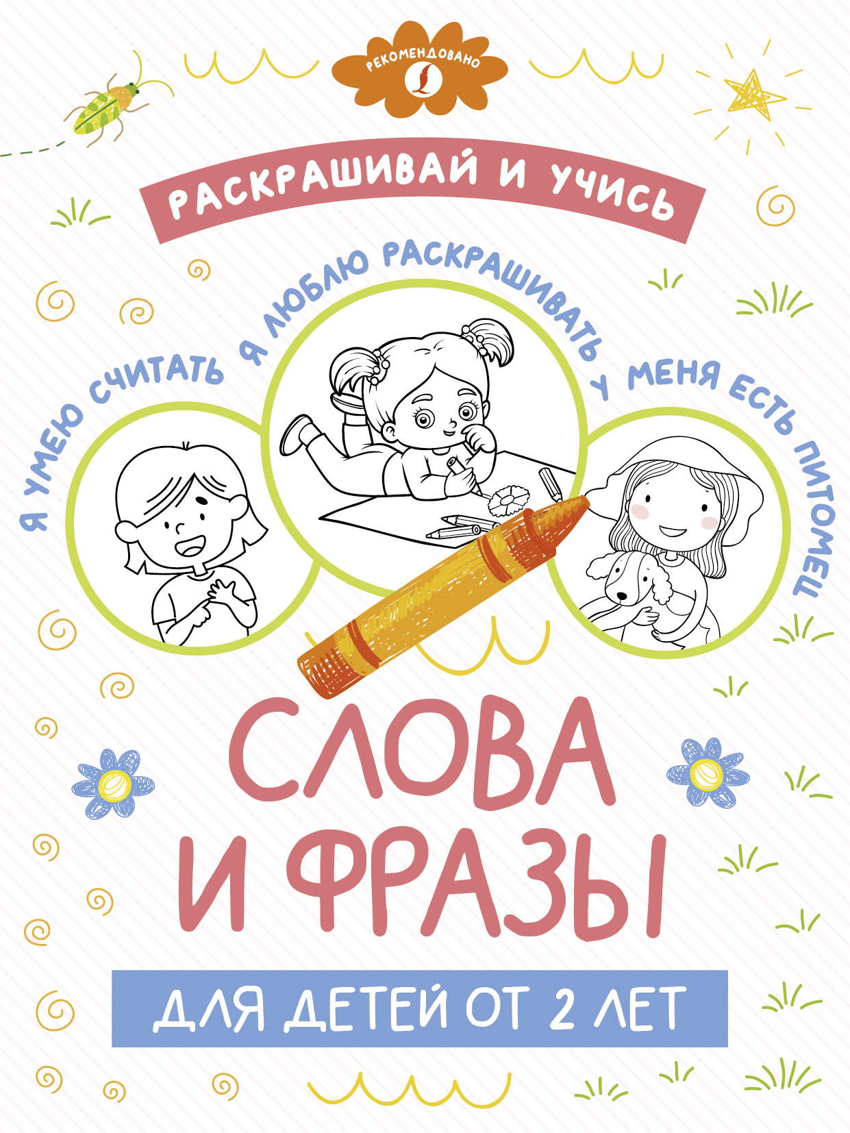 

Раскрашивай и учись: слова и фразы для детей от 2 лет