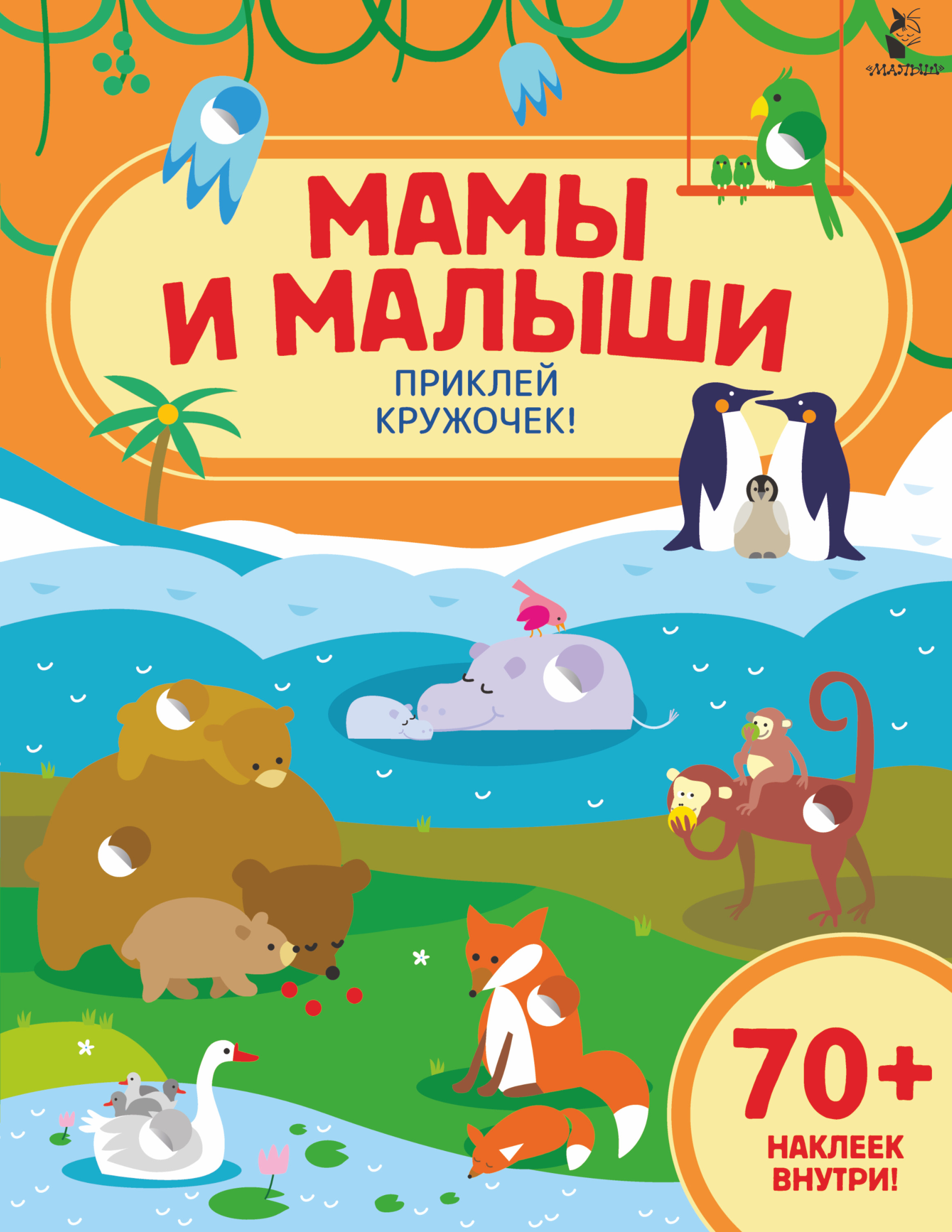 

Мамы и малыши