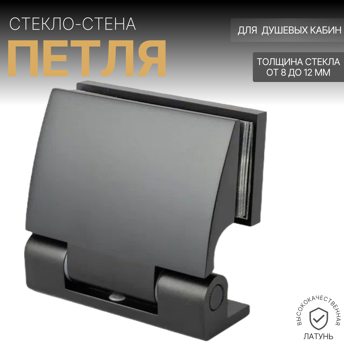 

Петля для душевой кабины стекло-стена AH4258-90G MBL, Стекло-стена