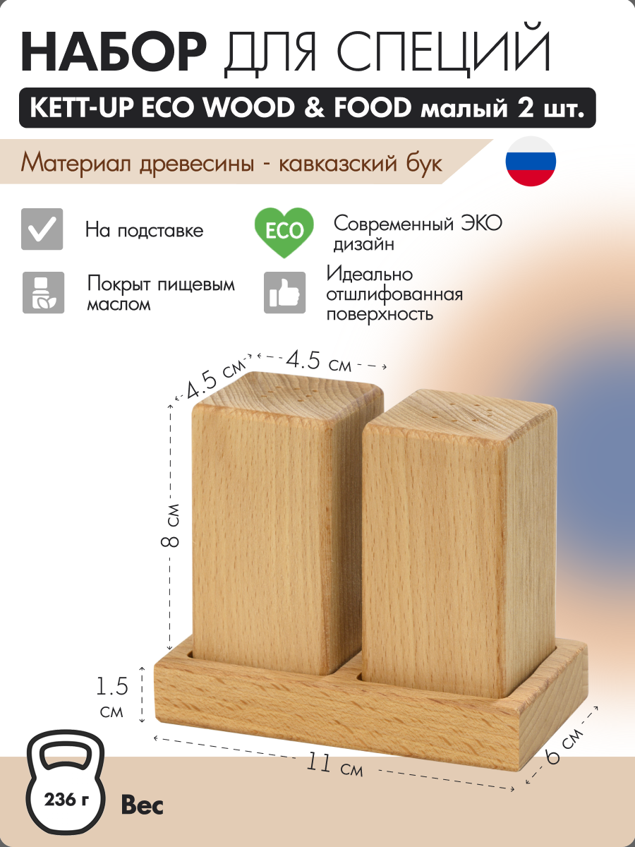 

Набор для специй KETT-UP ECO WOOD & FOOD малый 11х9х6 см., Бежевый, Набор для специй