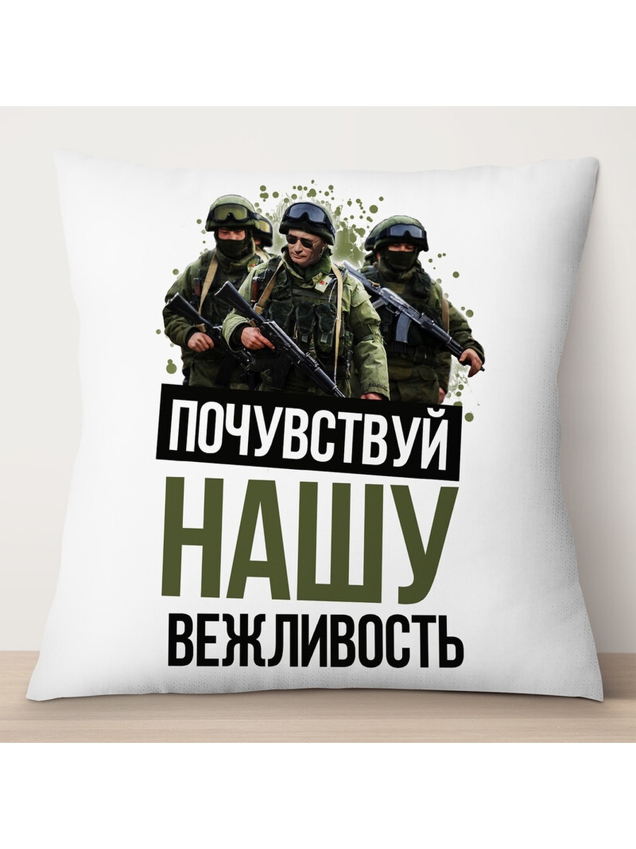 

Декоративная подушка Почувствуй нашу вежливость, TheSuvenir, 35x35 см