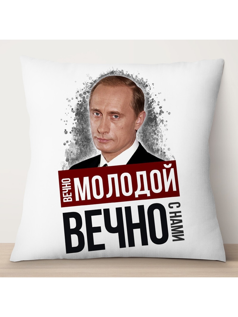 

Декоративная подушка Путин. Вечно молодой. Вечно с нами, TheSuvenir, 35x35 см